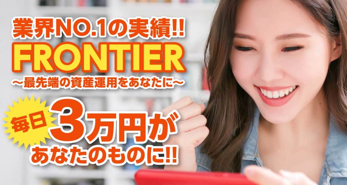 フロンティアFRONTIER-毎日3万円は詐欺の評判？
